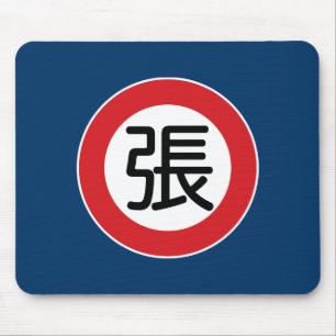 中国のな一流のチャン"道路標識" マウスパッド