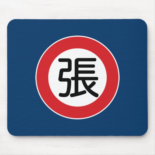 中国のな一流のチャン"道路標識" マウスパッド (正面)