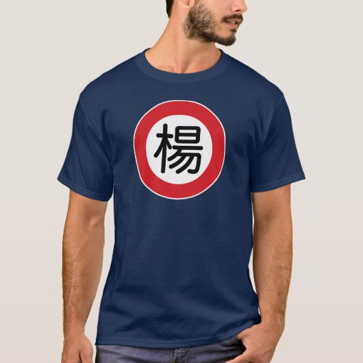 中国のな一流のヤン"道路標識" Tシャツ (正面)