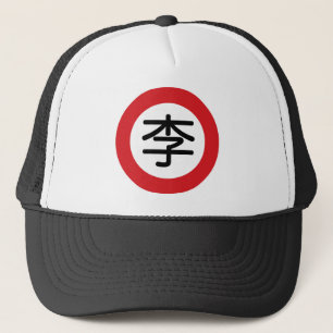 中国のな一流のリー"道路標識" キャップ