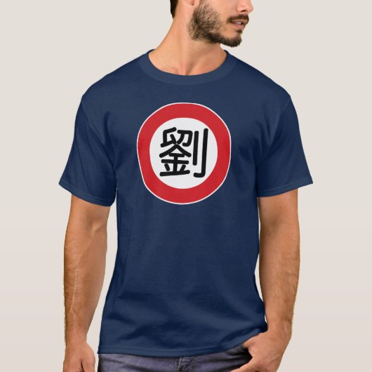 中国のな一流の劉"道路標識" Tシャツ (正面)