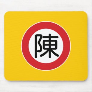 中国のな一流の陳"道路標識" マウスパッド