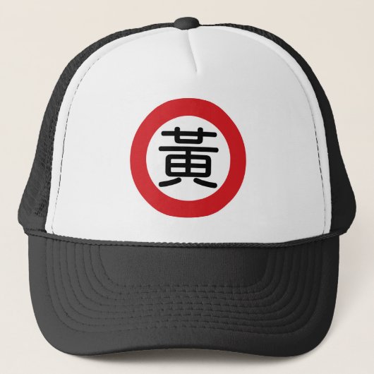 中国のな一流の黄"道路標識" キャップ (正面)