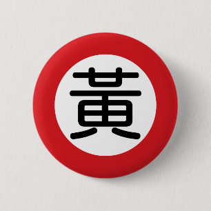 中国のな一流の黄"道路標識" 缶バッジ