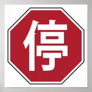 中国のな交通停止Hanziの道路標識の停 ポスター