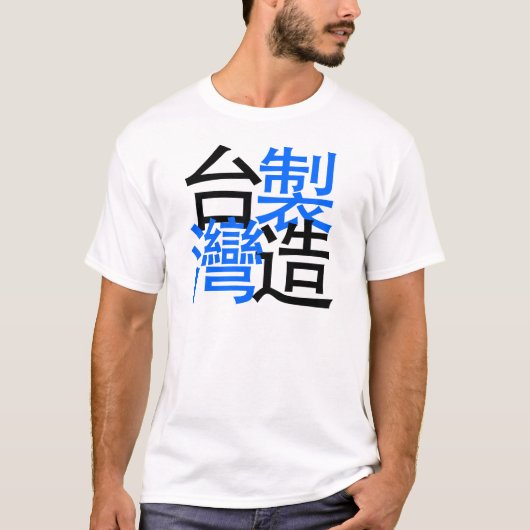 中国のな単語の台湾で作られて、私は台湾を愛します Tシャツ (正面)