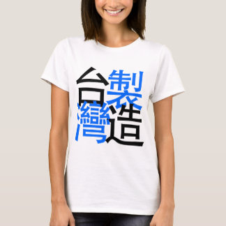 中国のな単語の台湾で作られて、私は台湾を愛します Tシャツ