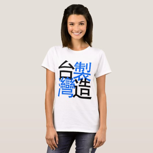中国のな単語の台湾で作られて、私は台湾を愛します Tシャツ (正面フル)