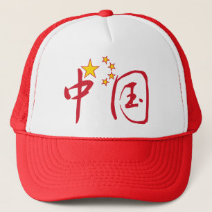 中国のな帽子の中国 キャップ