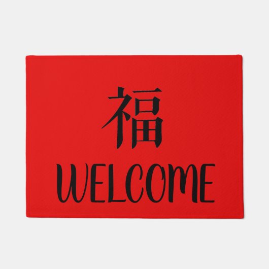 中国のな幸福の赤くおよび黒いドアマット ドアマット (正面)