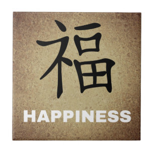 中国のな幸福 タイル