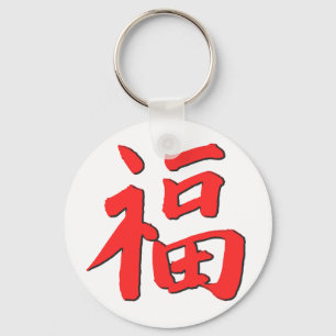 中国のな幸運の記号 キーホルダー