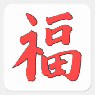 中国のな幸運の記号 スクエアシール