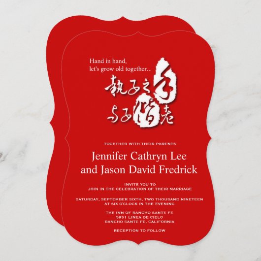 中国のな愛詩の書道の結婚式の招待 招待状 (正面/裏面)