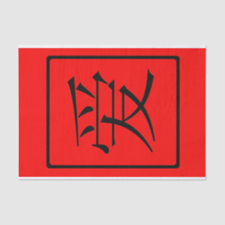 中国のな愛 薄葉紙