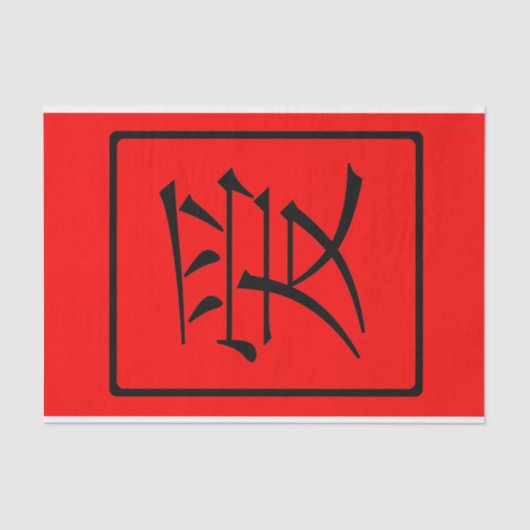 中国のな愛 薄葉紙 (正面)