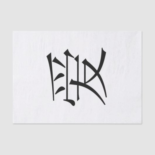 中国のな愛 薄葉紙 (正面)