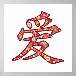 中国のな愛Ai春の花の漢字の記号のロゴ ポスター