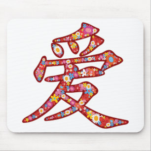 中国のな愛Ai春の花の漢字の記号のロゴ マウスパッド