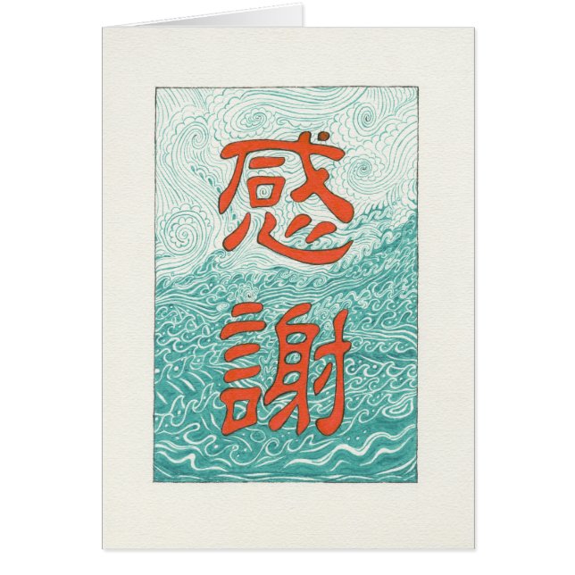 中国のな感謝 (正面)