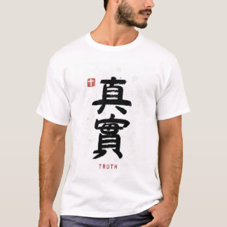 中国のな手紙との真実 Tシャツ