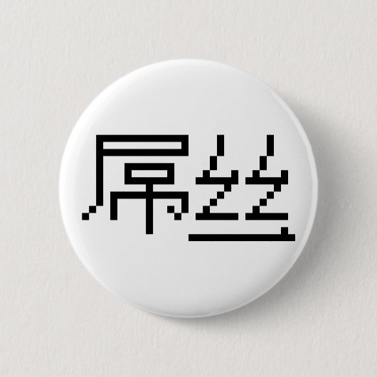 中国のな敗者/Diaosiの屌丝のHanziのミーム 缶バッジ (正面)