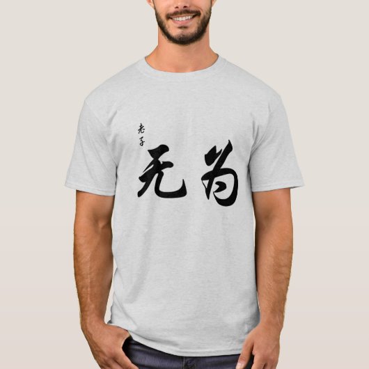 中国のな書道のブラシの打撃のラオス語Tzuウー魏 Tシャツ (正面)