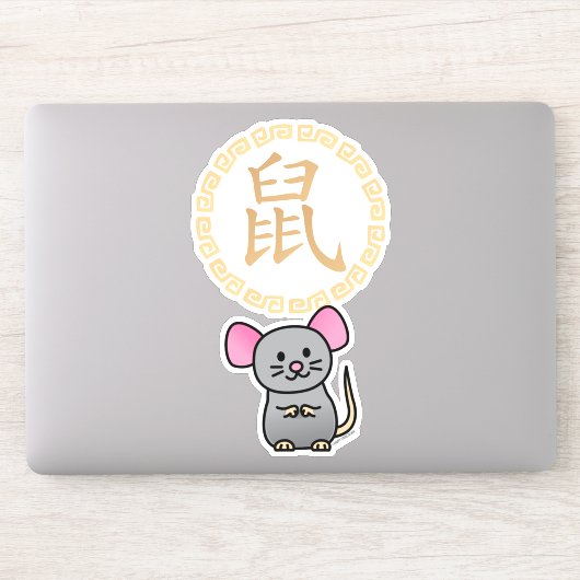 中国のな月の新年のマウスのラットの幸運なお金の赤 シール (コンピューター)