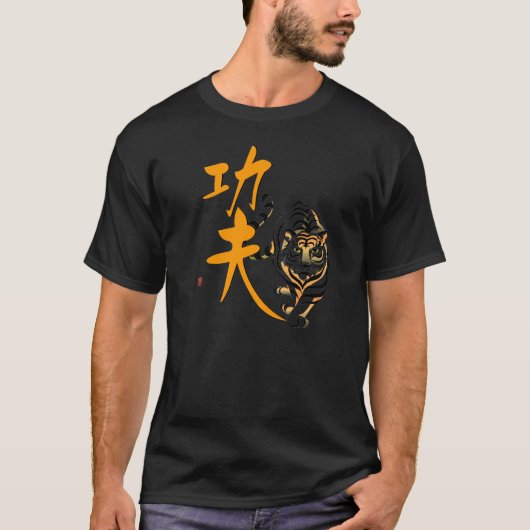 中国のな武道: トラとのKung Fu Tシャツ (正面)