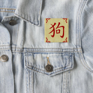 中国のな犬の記号の華麗さフレーム 缶バッジ