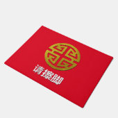 中国のな繁栄の記号は個人化なります ドアマット (アングル)