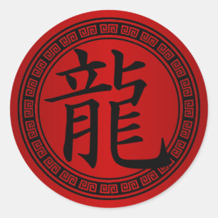 中国のな記号の辰年B/R ラウンドシール