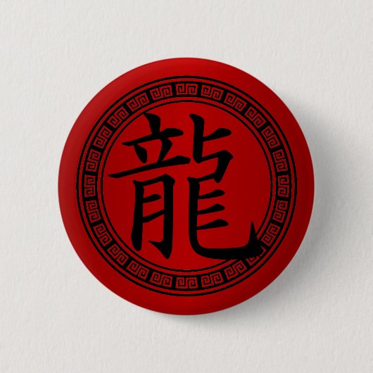 中国のな記号の辰年B/R 缶バッジ (正面)