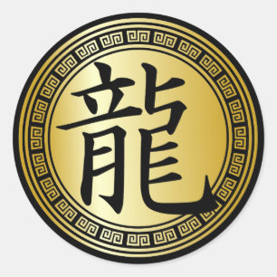 中国のな記号の辰年BGB ラウンドシール