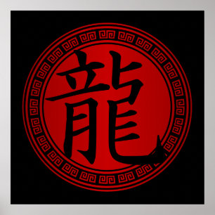 中国のな記号の辰年BRB ポスター