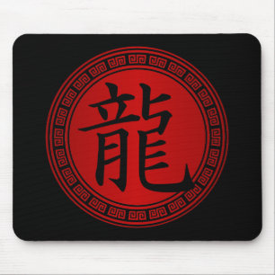 中国のな記号の辰年BRB マウスパッド