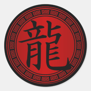中国のな記号の辰年BRB ラウンドシール