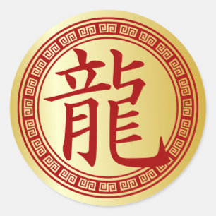 中国のな記号の辰年R/G ラウンドシール