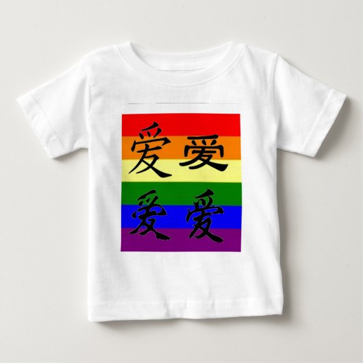 中国のな記号のGLBTのプライド: 愛 ベビーTシャツ (正面)