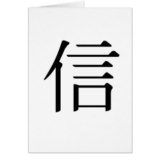 中国のな記号はのための信じます