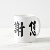 中国のな記号はのための感謝していしています コーヒーマグカップ (正面右)