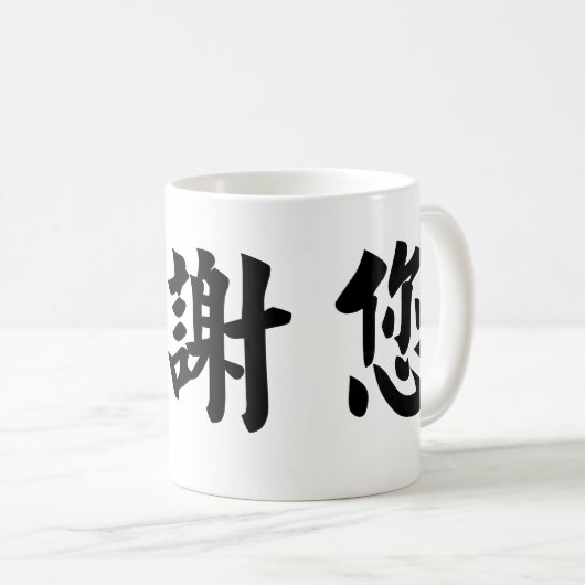 中国のな記号はのための感謝していしています コーヒーマグカップ (正面右)
