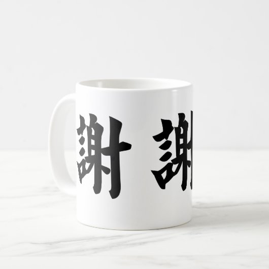 中国のな記号はのための感謝していしています コーヒーマグカップ (正面左)