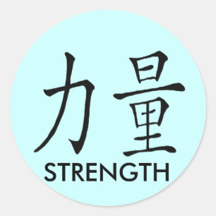 中国のな記号(強さ) ラウンドシール