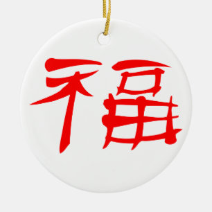 中国のな運の記号のオーナメント(赤い) セラミックオーナメント