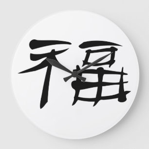 中国のな運の記号の柱時計(暗い) ラージ壁時計