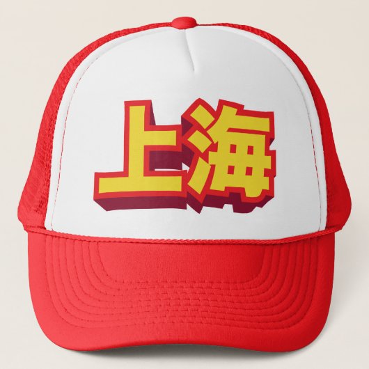中国のな都市上海"ブロック" キャップ (正面)