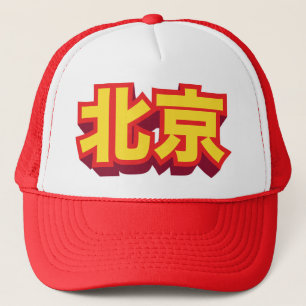 中国のな都市北京"ブロック" キャップ