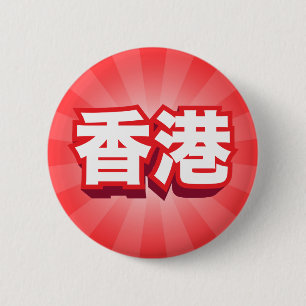 中国のな都市香港"ブロック" 缶バッジ