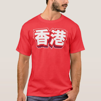 中国のな都市香港"ブロック" Tシャツ